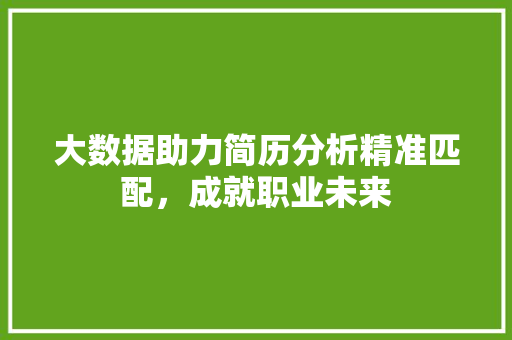 大数据助力简历分析精准匹配，成就职业未来