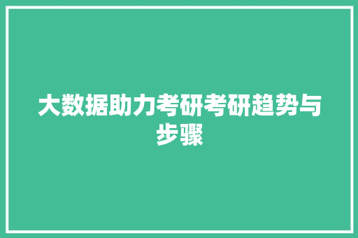 大数据助力考研考研趋势与步骤