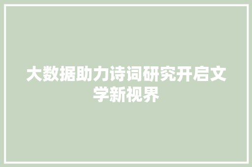 大数据助力诗词研究开启文学新视界