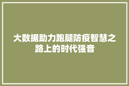 大数据助力跑腿防疫智慧之路上的时代强音