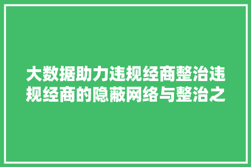 大数据助力违规经商整治违规经商的隐蔽网络与整治之路