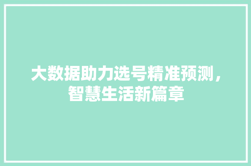 大数据助力选号精准预测，智慧生活新篇章