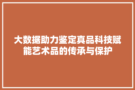 大数据助力鉴定真品科技赋能艺术品的传承与保护 电脑配置