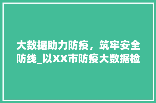 大数据助力防疫，筑牢安全防线_以XX市防疫大数据检查为例