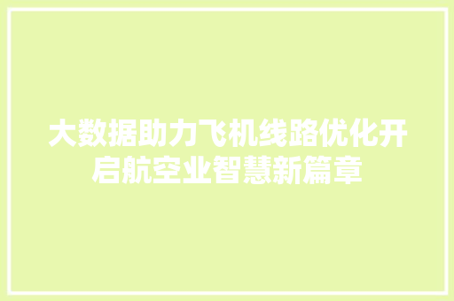 大数据助力飞机线路优化开启航空业智慧新篇章