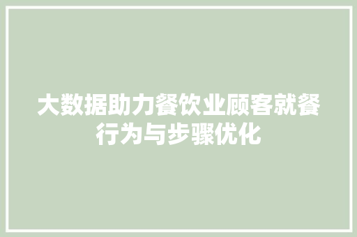 大数据助力餐饮业顾客就餐行为与步骤优化