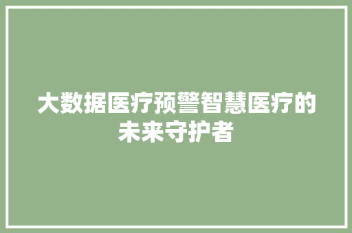 大数据医疗预警智慧医疗的未来守护者 电脑配置