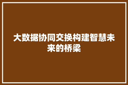 大数据协同交换构建智慧未来的桥梁 电脑故障维修