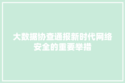 大数据协查通报新时代网络安全的重要举措 电脑故障维修