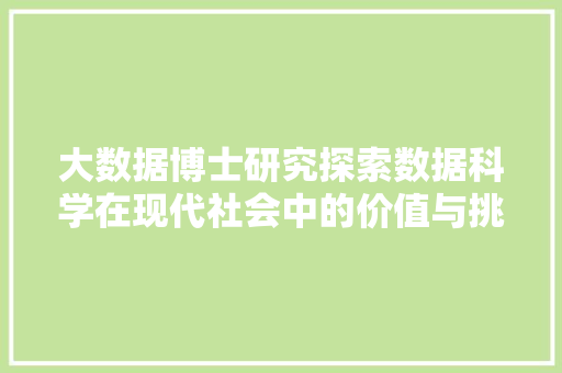 大数据博士研究探索数据科学在现代社会中的价值与挑战