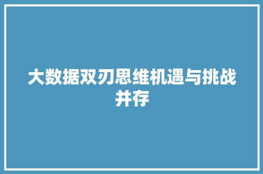 大数据双刃思维机遇与挑战并存