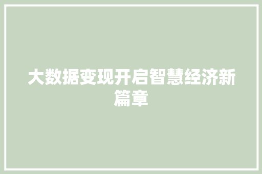 大数据变现开启智慧经济新篇章