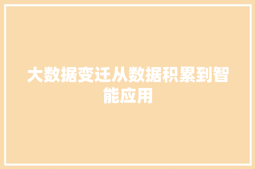 大数据变迁从数据积累到智能应用