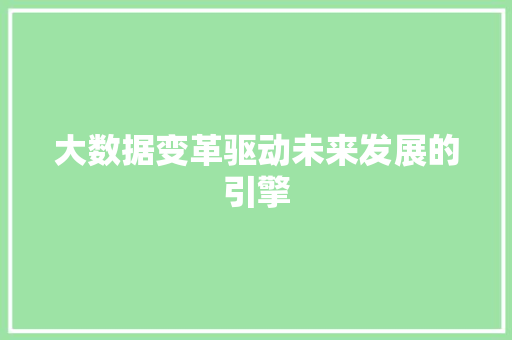 大数据变革驱动未来发展的引擎 电脑故障维修