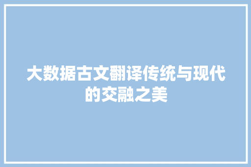 大数据古文翻译传统与现代的交融之美