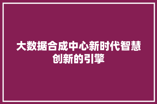 大数据合成中心新时代智慧创新的引擎 电脑故障维修