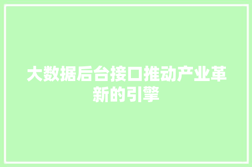 大数据后台接口推动产业革新的引擎