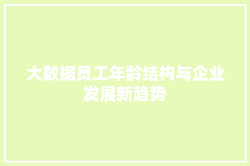 大数据员工年龄结构与企业发展新趋势
