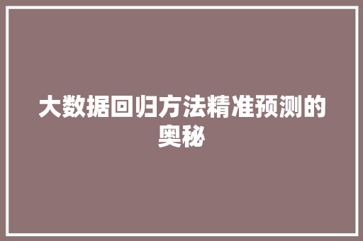 大数据回归方法精准预测的奥秘