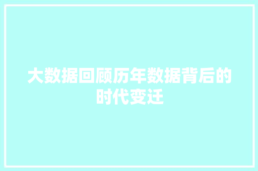大数据回顾历年数据背后的时代变迁