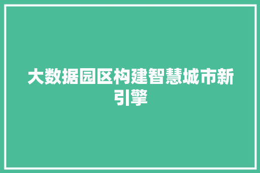 大数据园区构建智慧城市新引擎