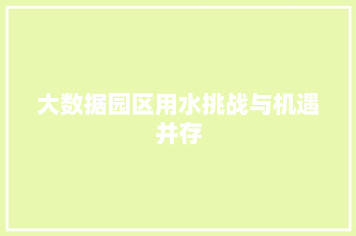 大数据园区用水挑战与机遇并存