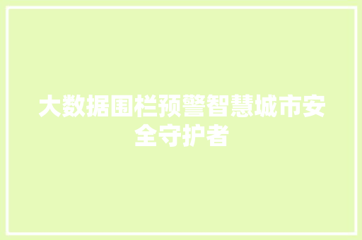 大数据围栏预警智慧城市安全守护者