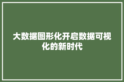大数据图形化开启数据可视化的新时代