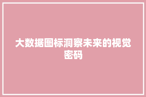 大数据图标洞察未来的视觉密码