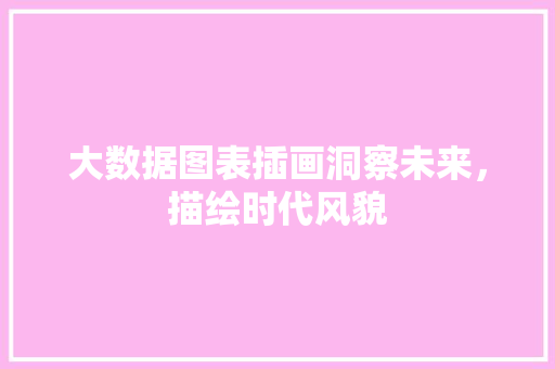 大数据图表插画洞察未来，描绘时代风貌