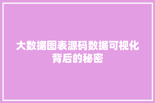 大数据图表源码数据可视化背后的秘密