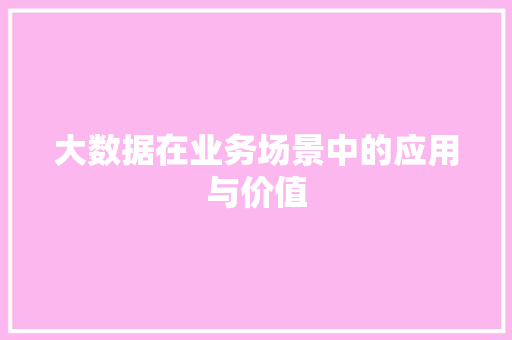 大数据在业务场景中的应用与价值