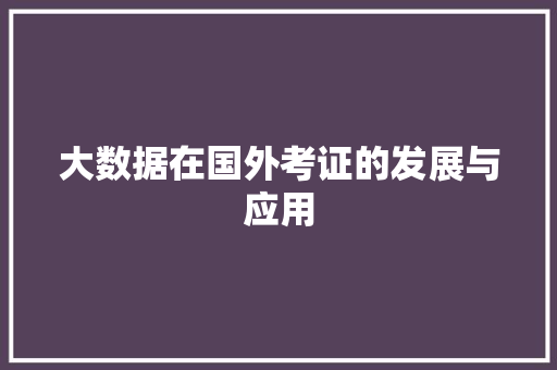 大数据在国外考证的发展与应用