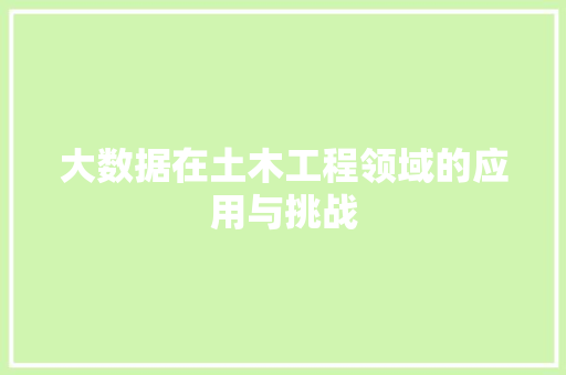 大数据在土木工程领域的应用与挑战