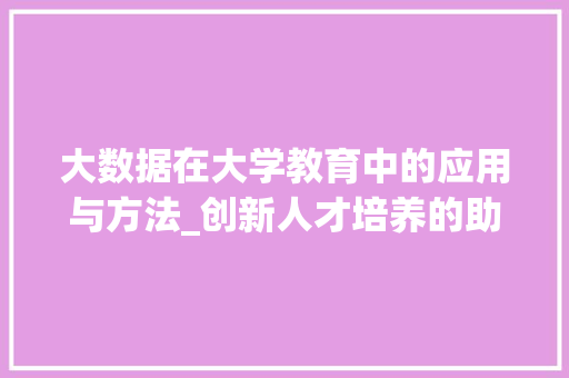 大数据在大学教育中的应用与方法_创新人才培养的助力器 电脑基础