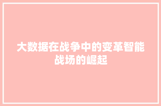 大数据在战争中的变革智能战场的崛起 电脑基础