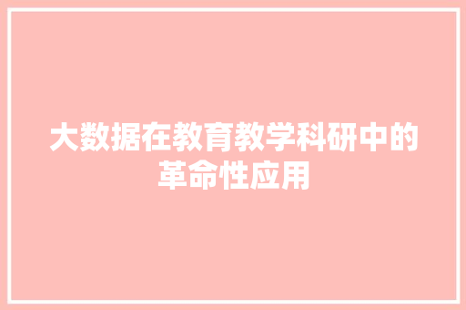 大数据在教育教学科研中的革命性应用