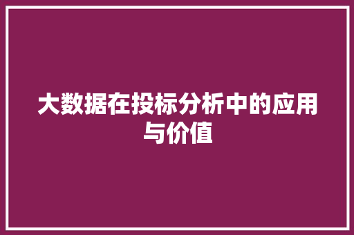 大数据在投标分析中的应用与价值