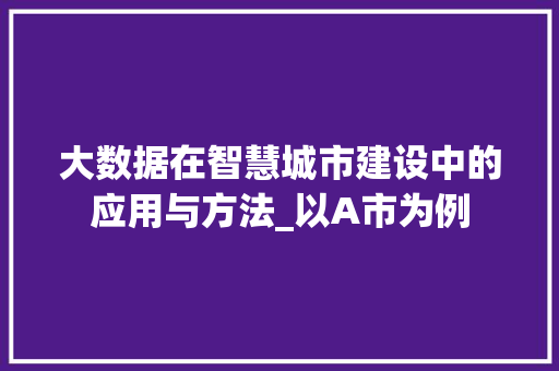 大数据在智慧城市建设中的应用与方法_以A市为例