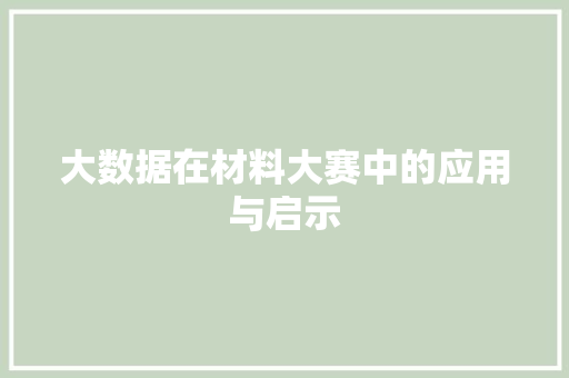 大数据在材料大赛中的应用与启示