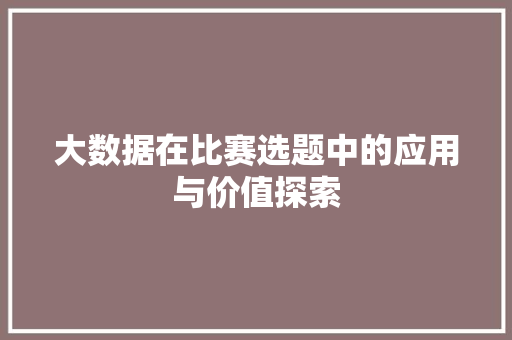 大数据在比赛选题中的应用与价值探索