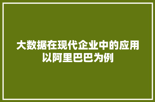 大数据在现代企业中的应用以阿里巴巴为例