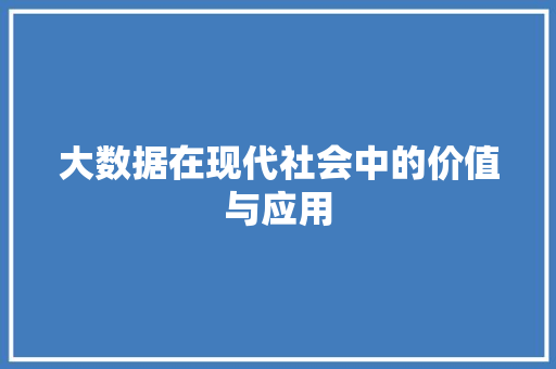大数据在现代社会中的价值与应用 编程语言