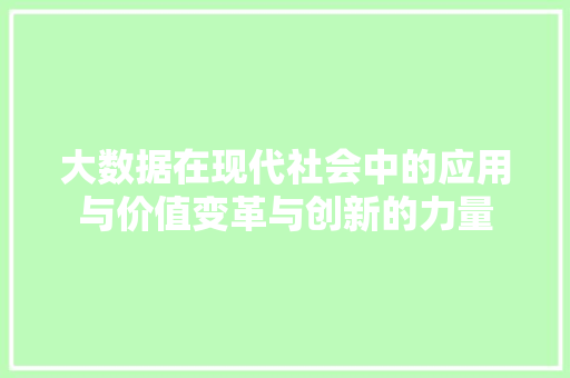 大数据在现代社会中的应用与价值变革与创新的力量