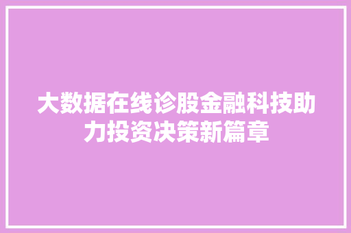 大数据在线诊股金融科技助力投资决策新篇章