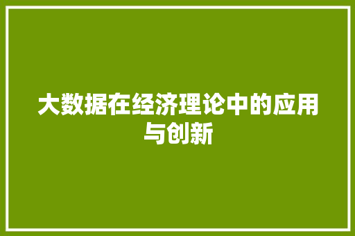 大数据在经济理论中的应用与创新