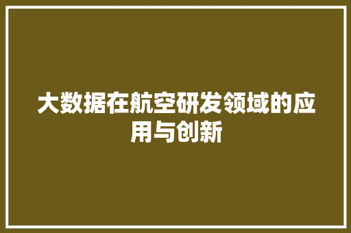 大数据在航空研发领域的应用与创新