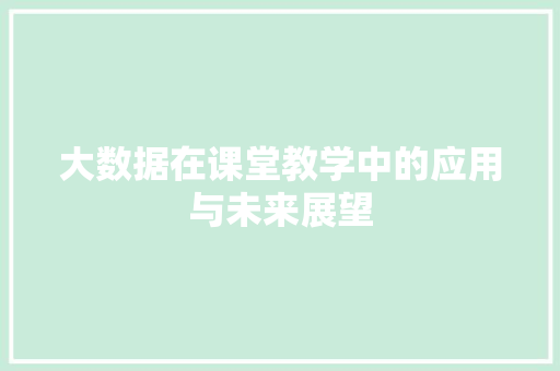 大数据在课堂教学中的应用与未来展望