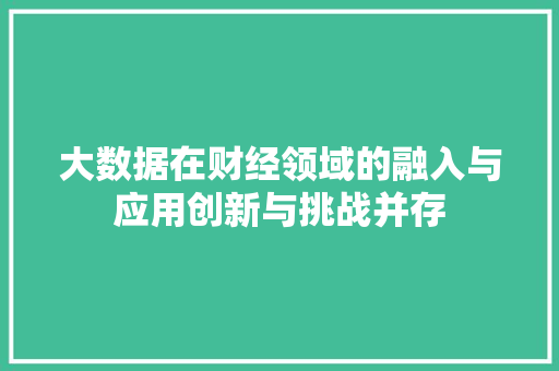 大数据在财经领域的融入与应用创新与挑战并存