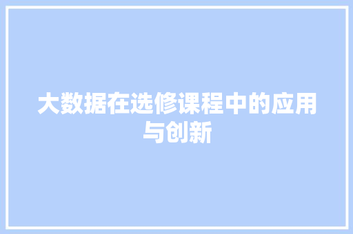 大数据在选修课程中的应用与创新